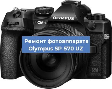 Ремонт фотоаппарата Olympus SP-570 UZ в Санкт-Петербурге